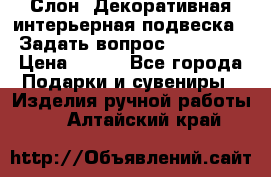  Слон. Декоративная интерьерная подвеска.  Задать вопрос 7,00 US$ › Цена ­ 400 - Все города Подарки и сувениры » Изделия ручной работы   . Алтайский край